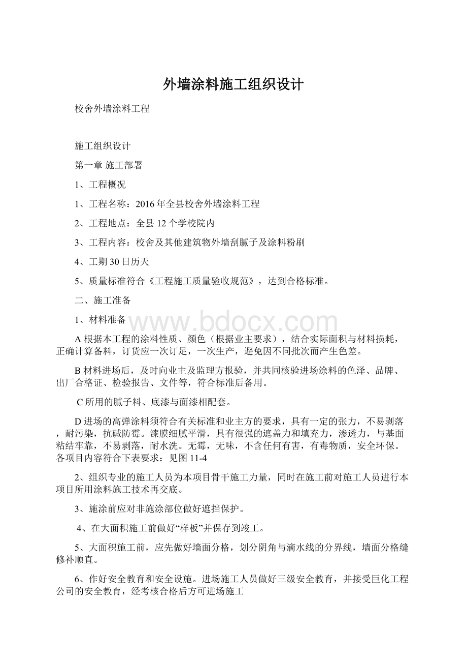 外墙涂料施工组织设计.docx_第1页