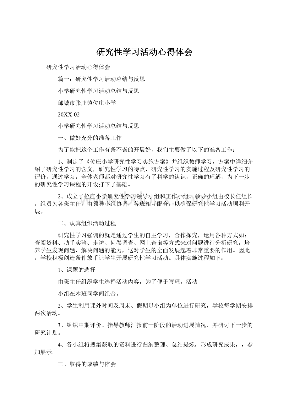 研究性学习活动心得体会.docx