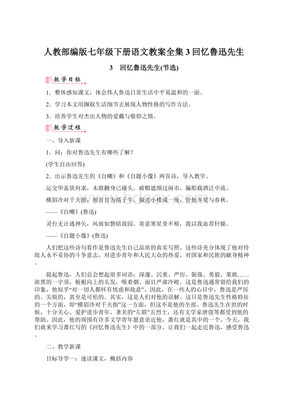 人教部编版七年级下册语文教案全集3回忆鲁迅先生文档格式.docx_第1页