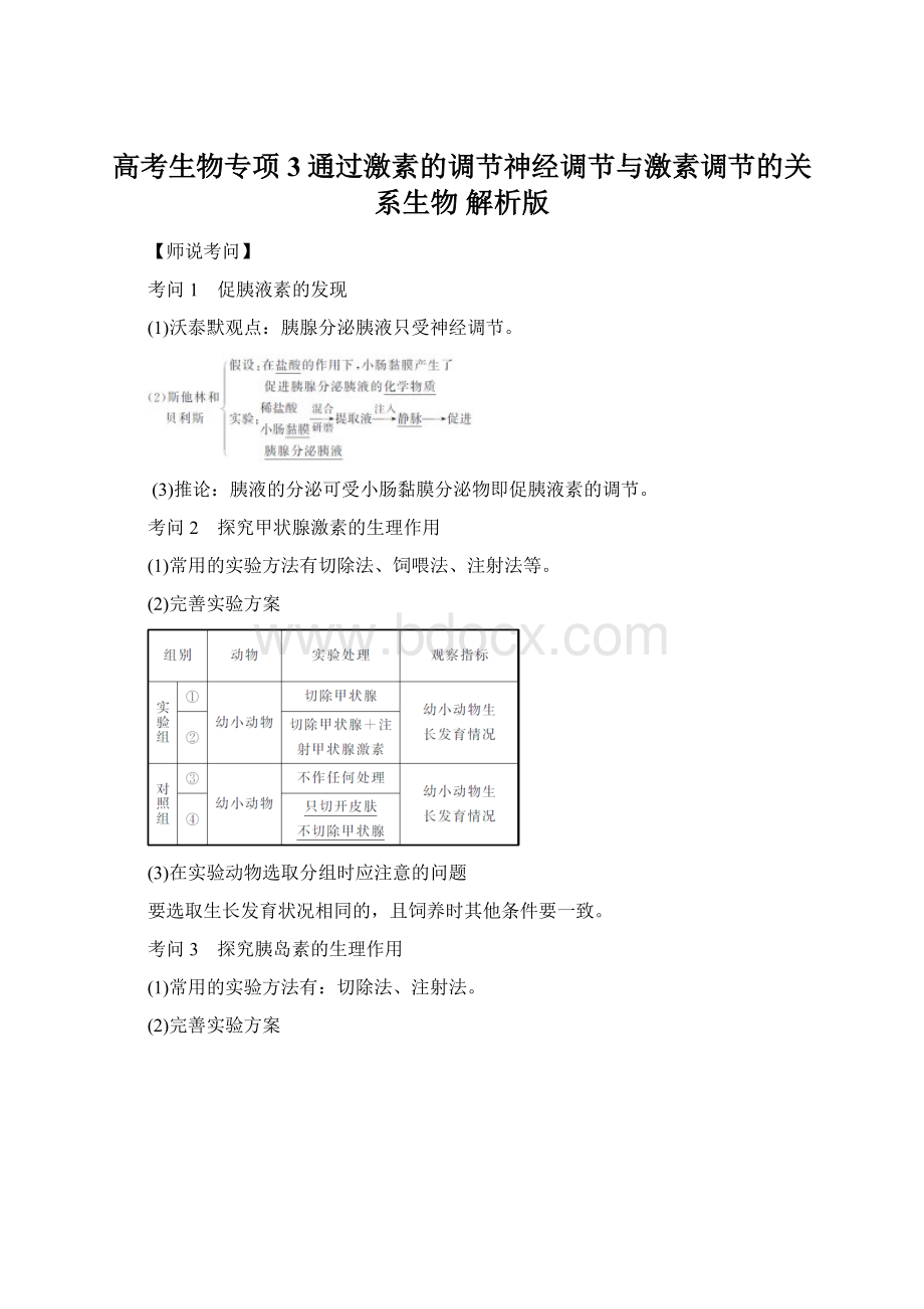 高考生物专项3通过激素的调节神经调节与激素调节的关系生物 解析版.docx_第1页