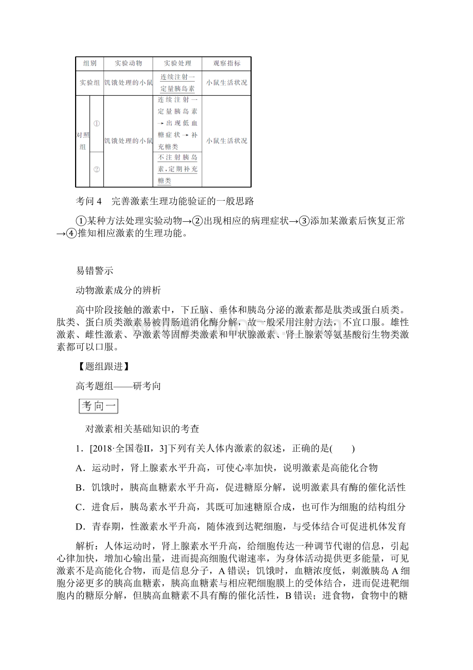 高考生物专项3通过激素的调节神经调节与激素调节的关系生物 解析版.docx_第2页