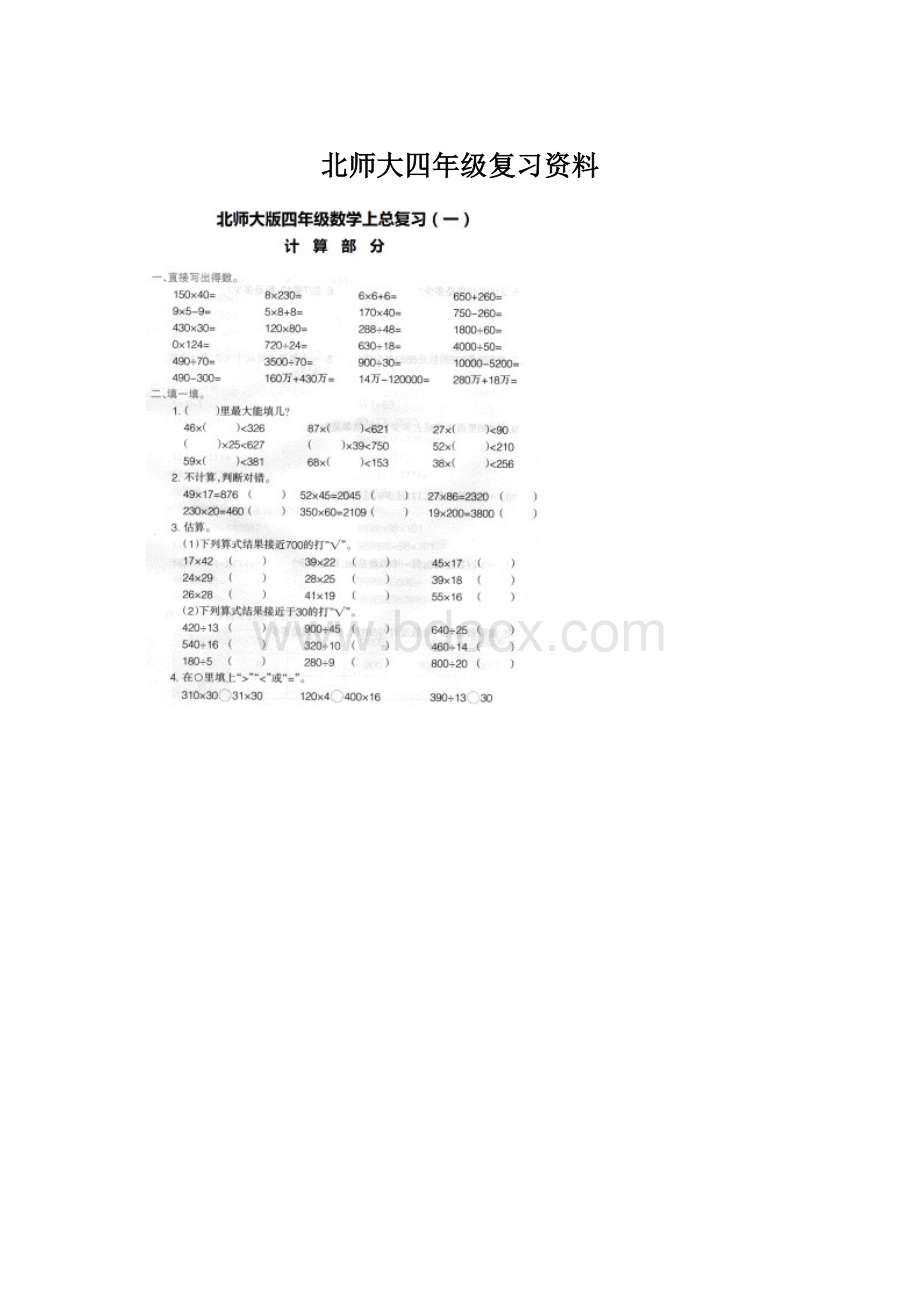 北师大四年级复习资料.docx_第1页