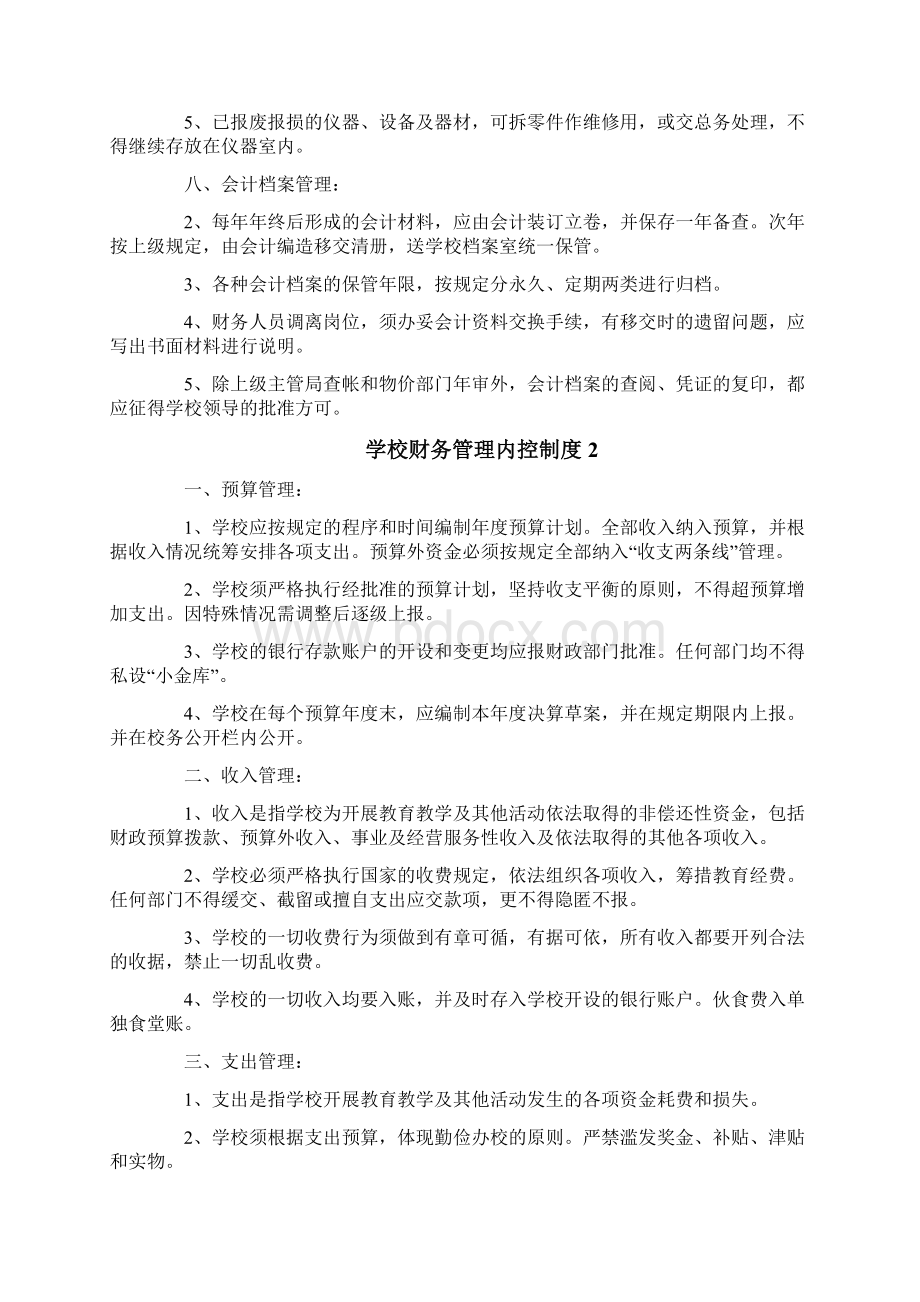 学校财务管理内控制度文档格式.docx_第3页