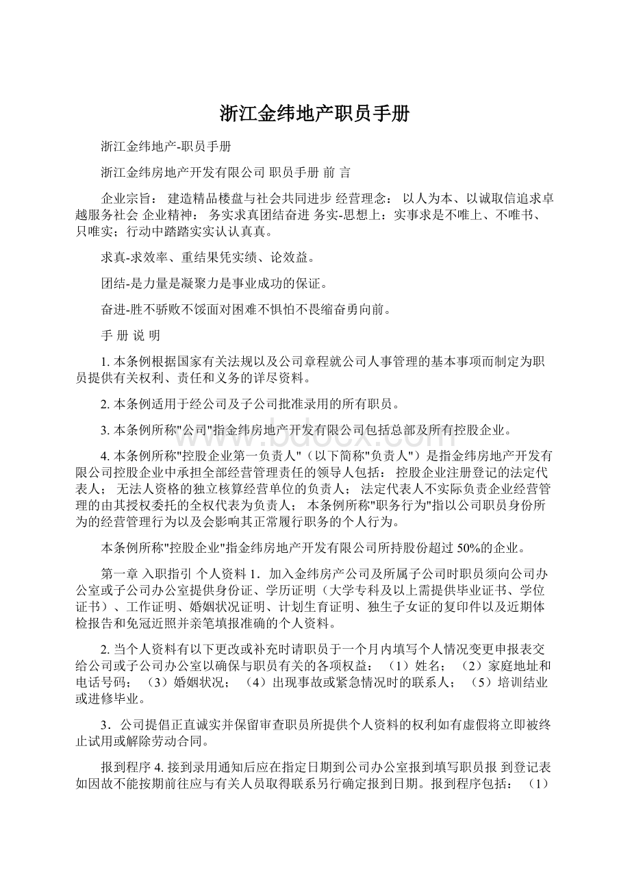 浙江金纬地产职员手册文档格式.docx_第1页