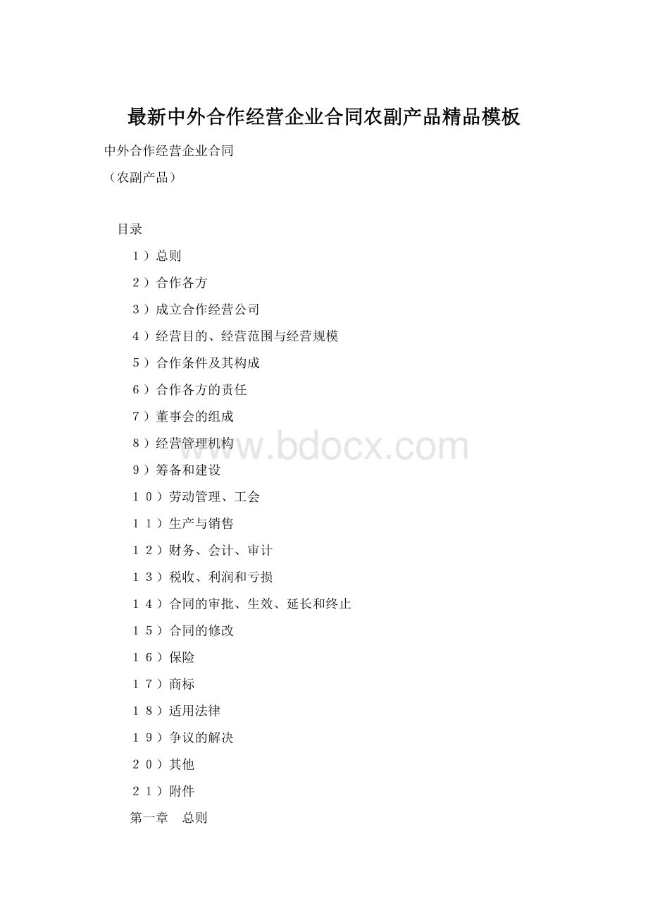 最新中外合作经营企业合同农副产品精品模板Word文档下载推荐.docx