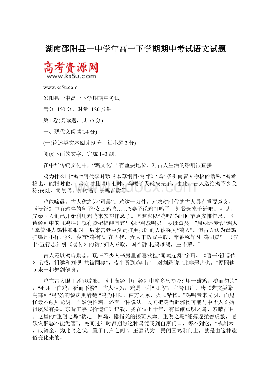 湖南邵阳县一中学年高一下学期期中考试语文试题.docx