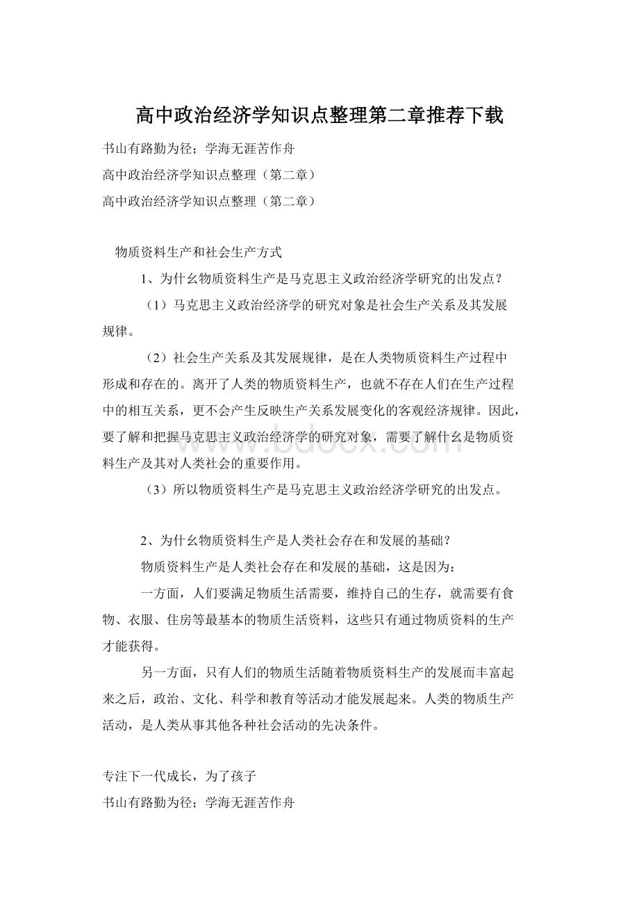 高中政治经济学知识点整理第二章推荐下载Word文件下载.docx