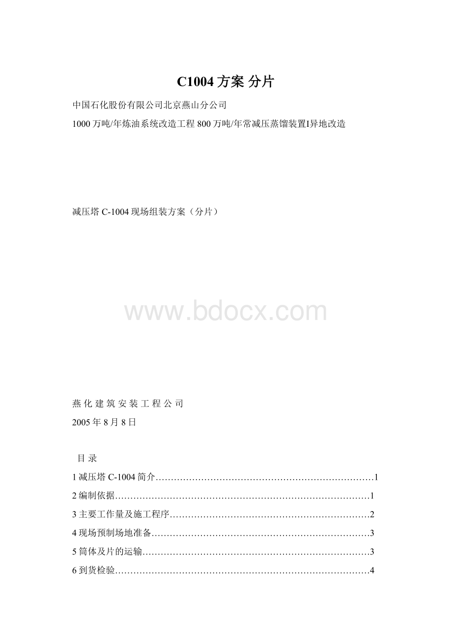 C1004方案 分片Word下载.docx_第1页