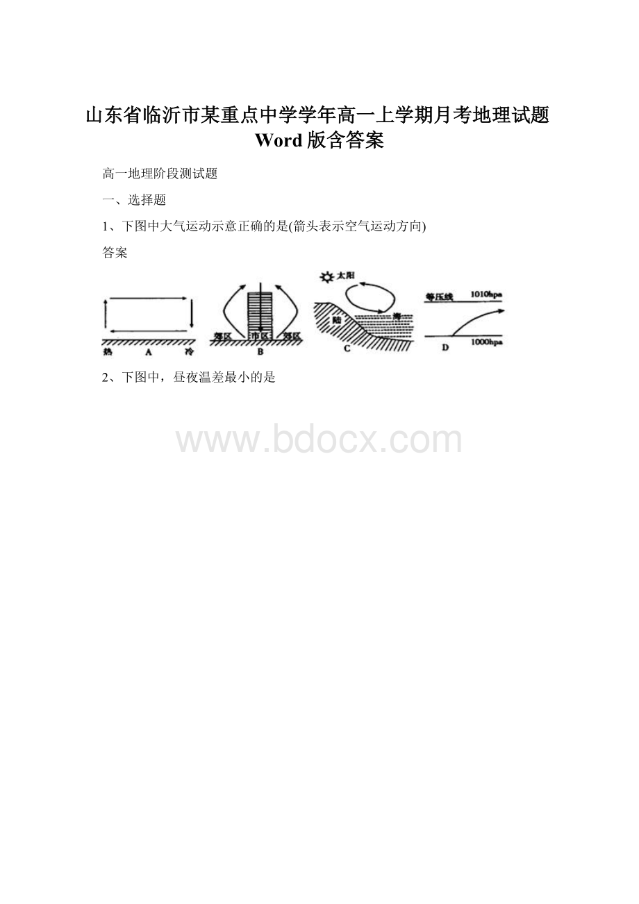 山东省临沂市某重点中学学年高一上学期月考地理试题Word版含答案文档格式.docx_第1页