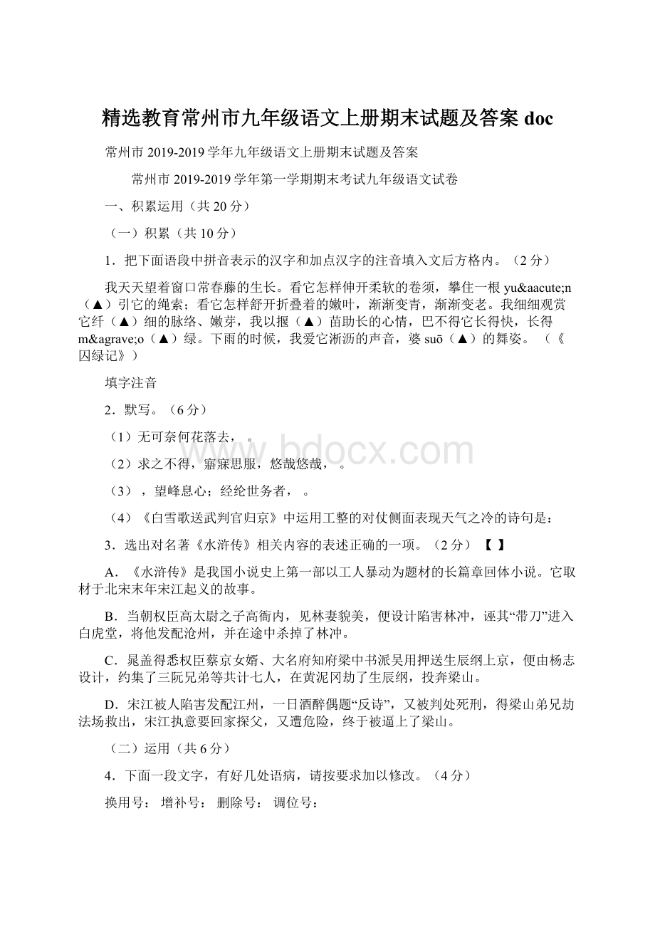 精选教育常州市九年级语文上册期末试题及答案docWord文档格式.docx_第1页