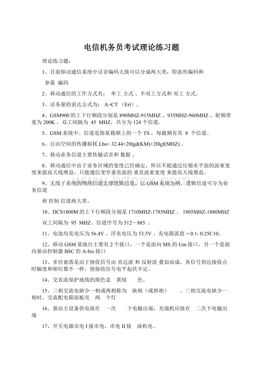 电信机务员考试理论练习题.docx