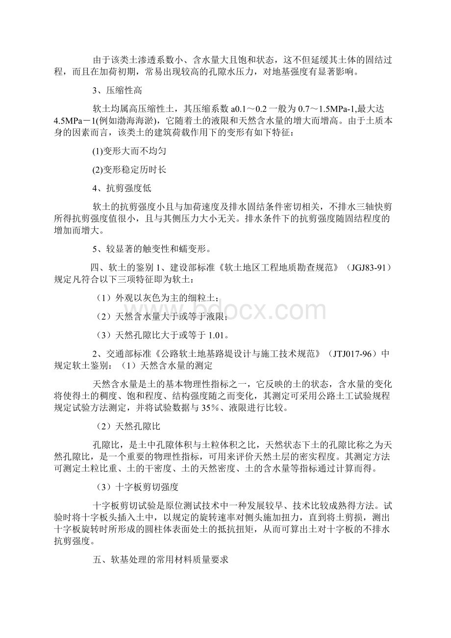 公路软基鉴别处治及检测方法Word下载.docx_第2页