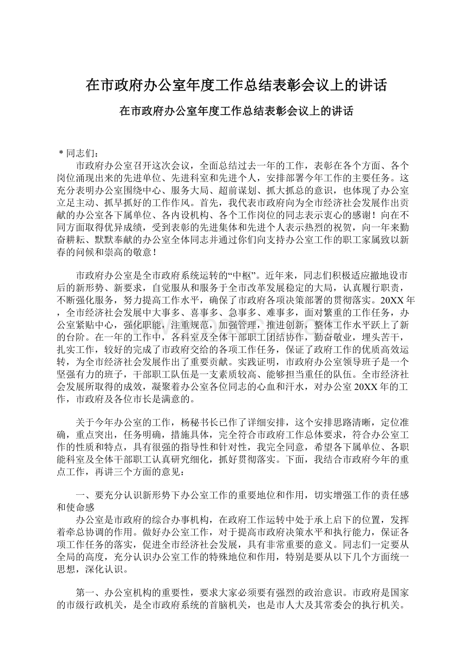 在市政府办公室年度工作总结表彰会议上的讲话文档格式.docx