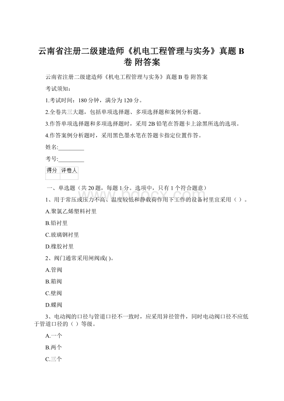 云南省注册二级建造师《机电工程管理与实务》真题B卷 附答案.docx