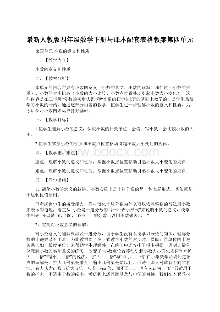 最新人教版四年级数学下册与课本配套表格教案第四单元Word文档格式.docx_第1页