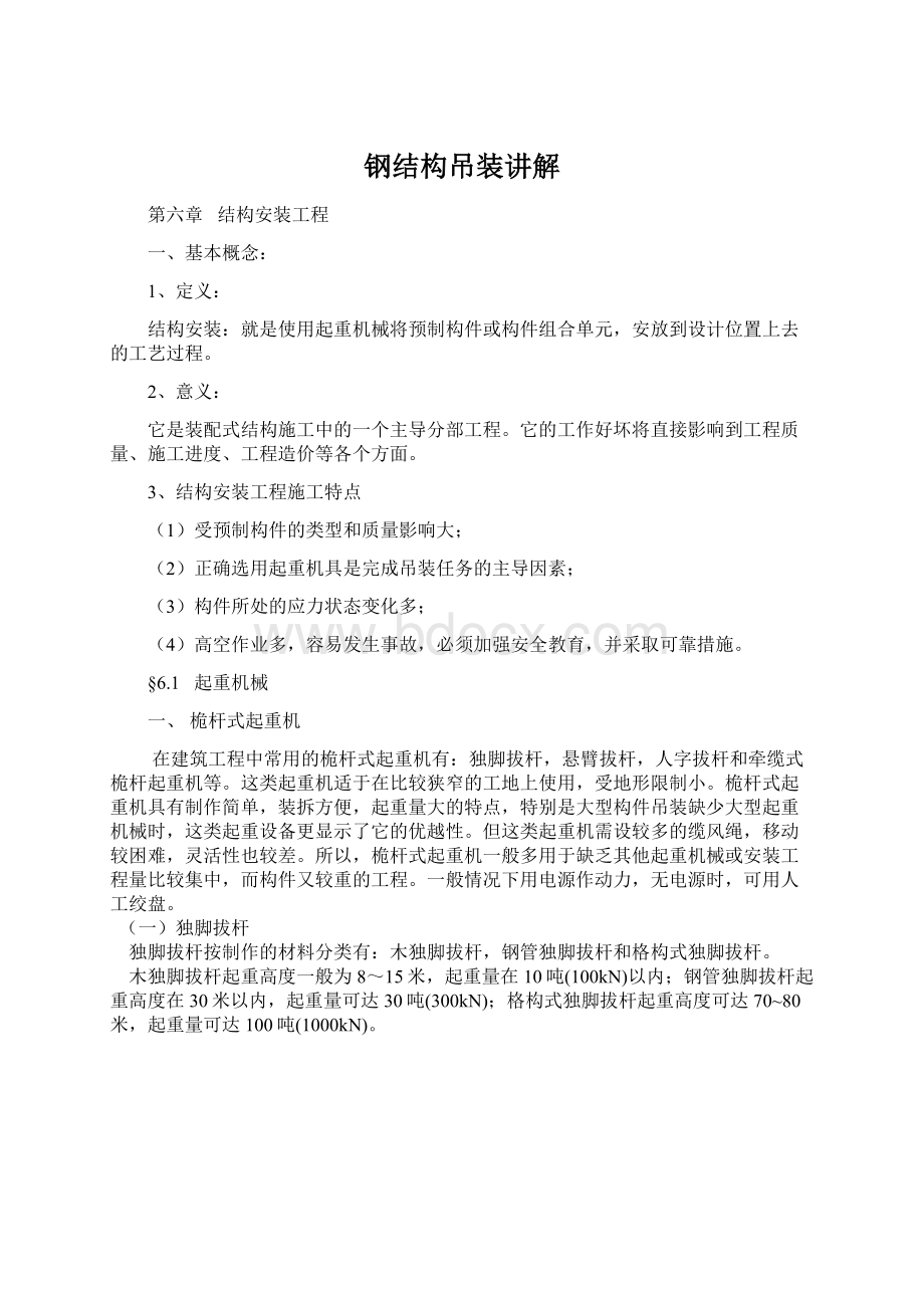 钢结构吊装讲解.docx_第1页