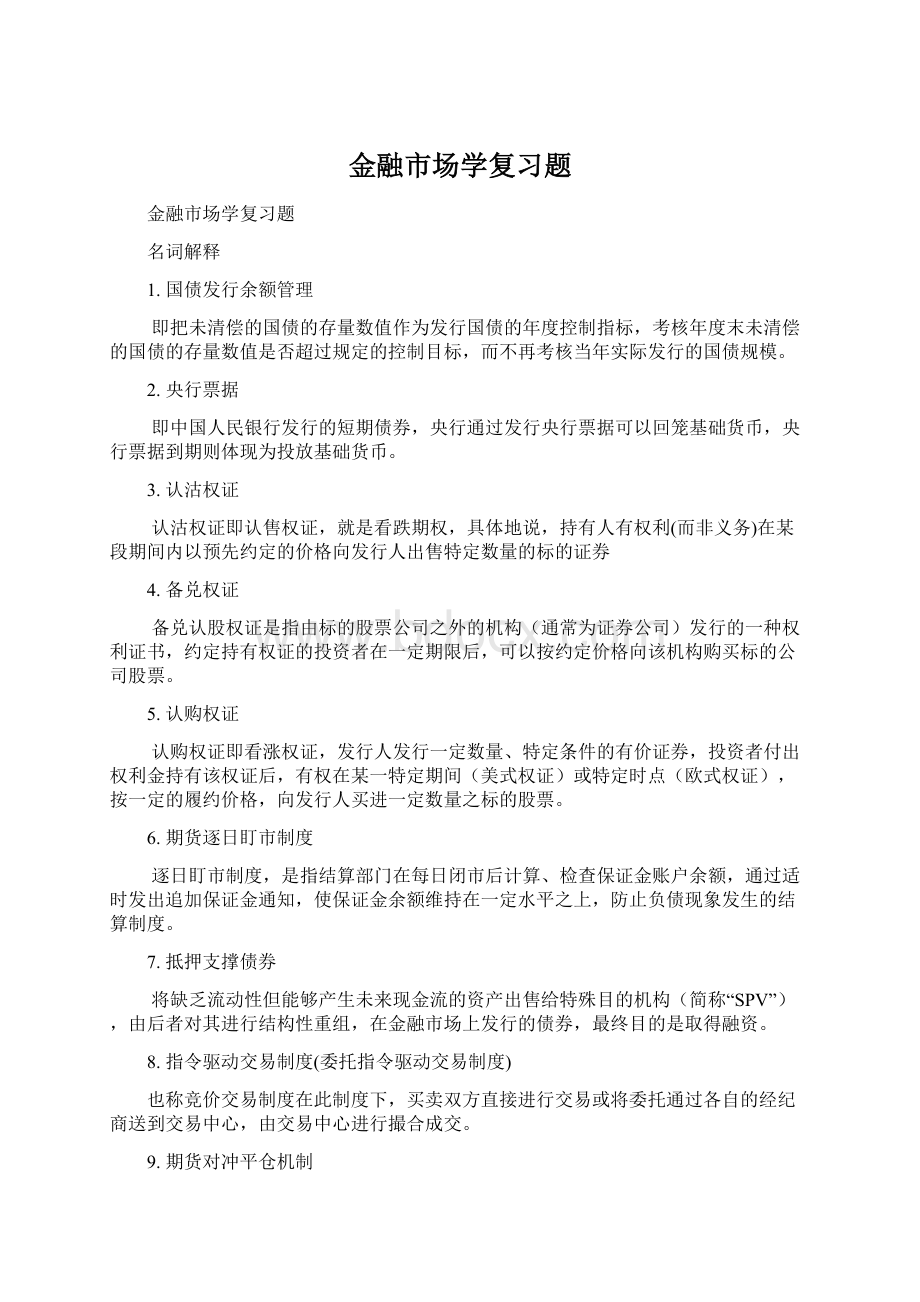 金融市场学复习题.docx