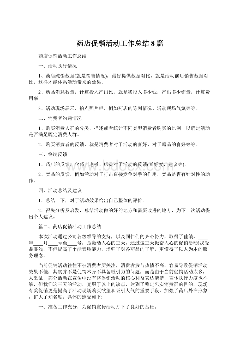 药店促销活动工作总结8篇Word文件下载.docx