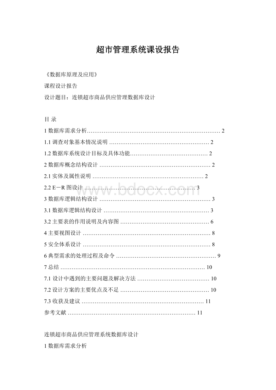 超市管理系统课设报告Word文档格式.docx_第1页