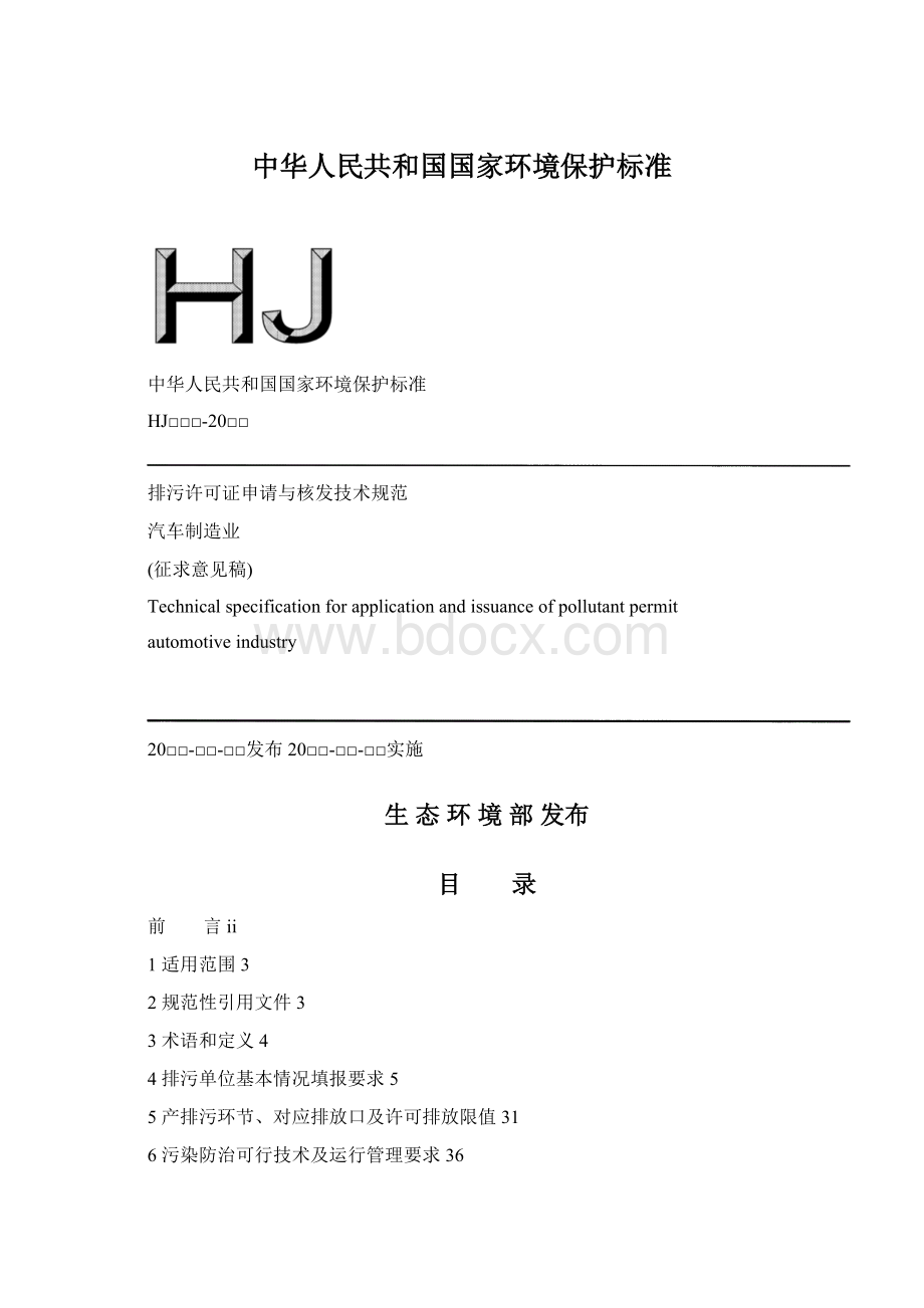 中华人民共和国国家环境保护标准.docx_第1页