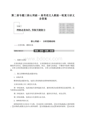 第二章专题三核心突破一 高考语文人教版一轮复习讲义含答案Word文档下载推荐.docx