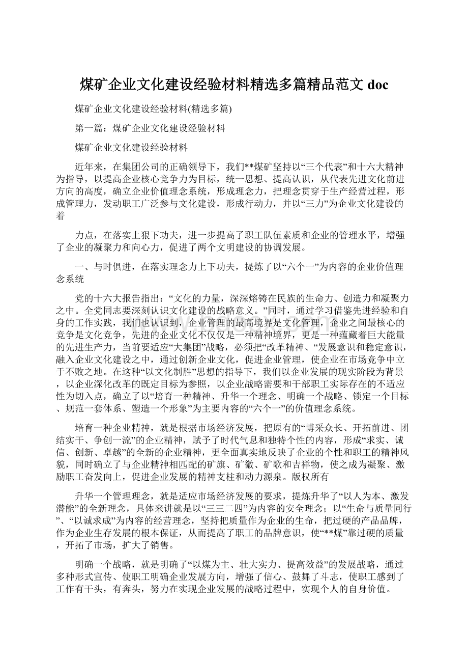 煤矿企业文化建设经验材料精选多篇精品范文doc.docx