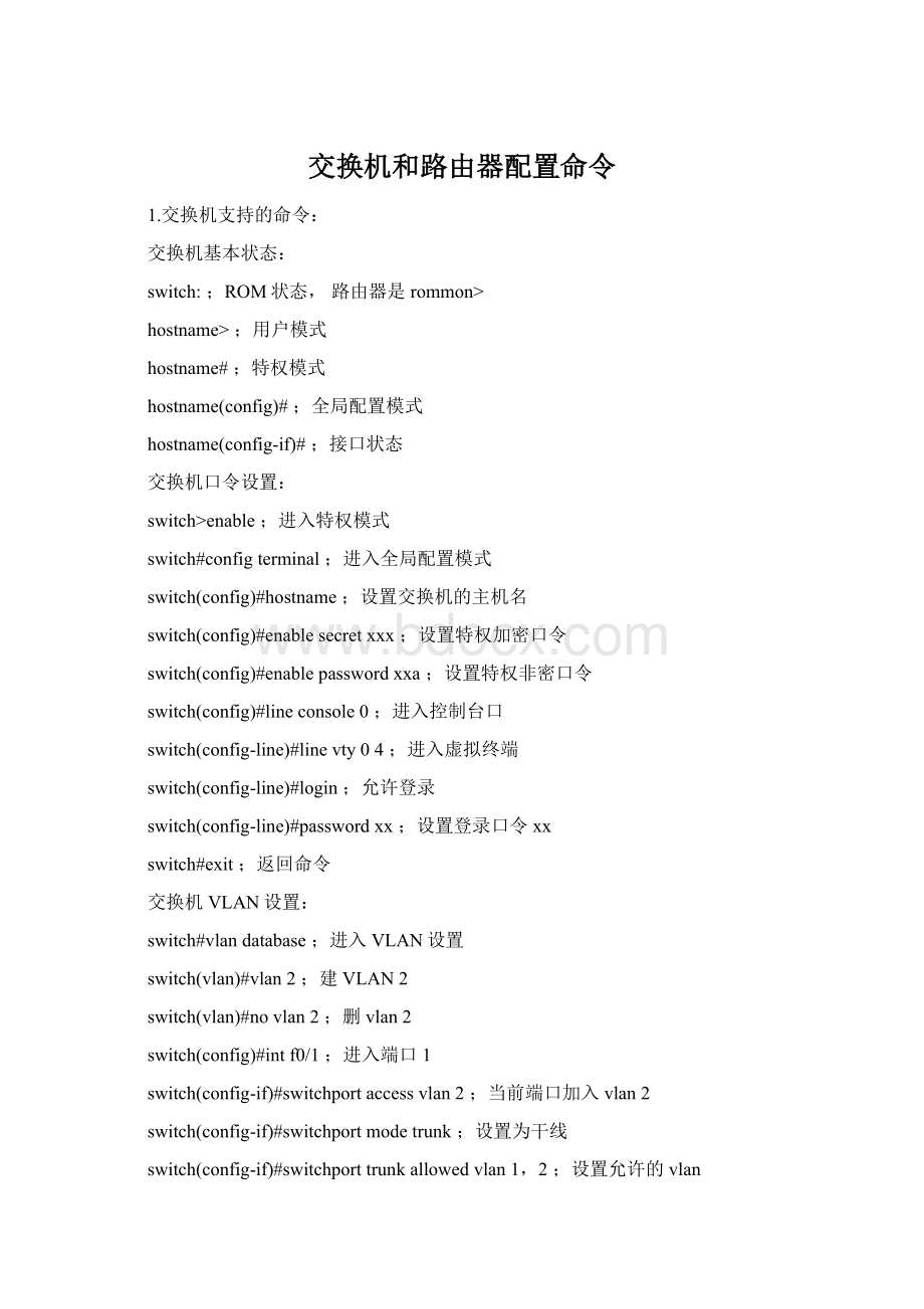 交换机和路由器配置命令.docx_第1页