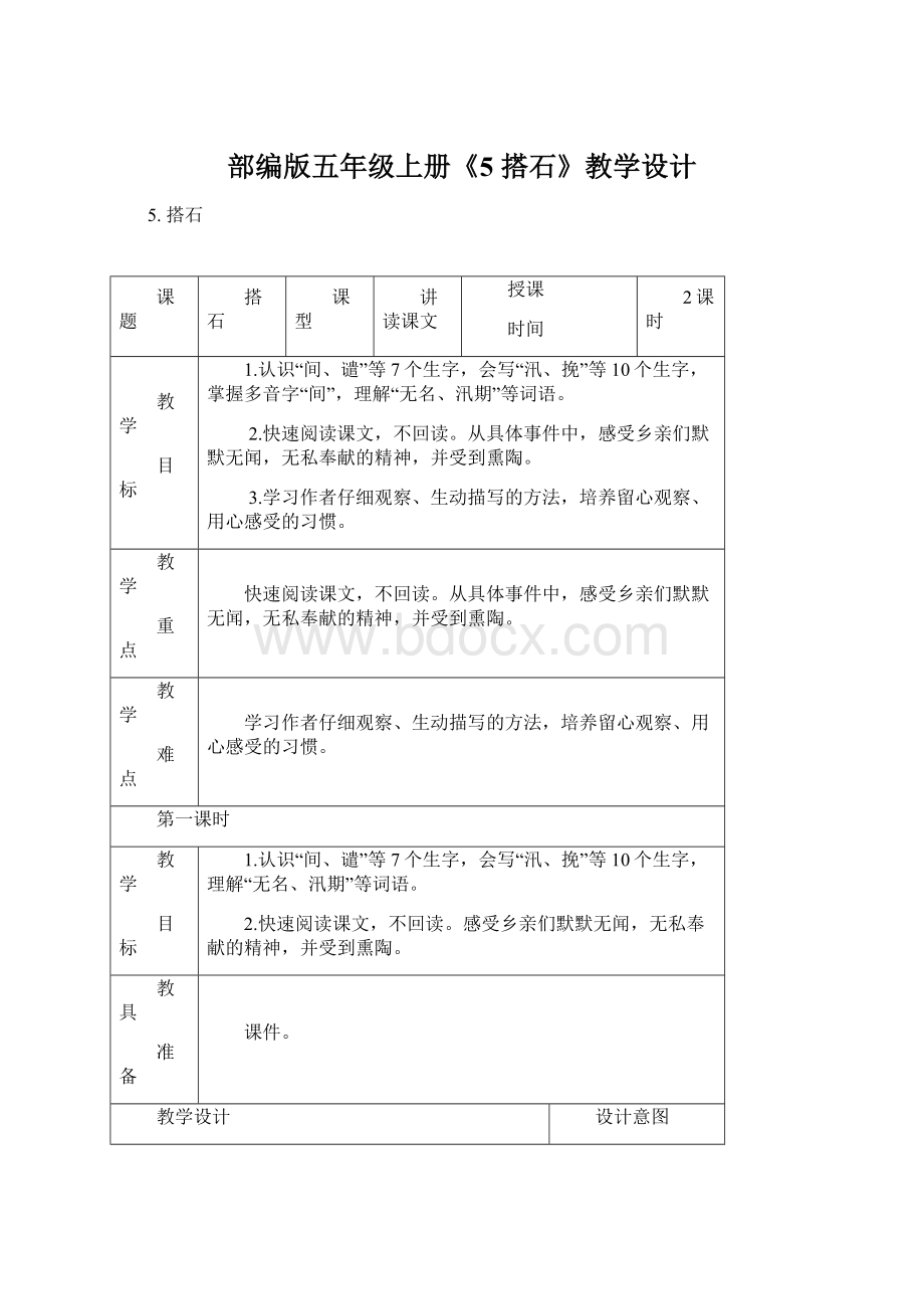 部编版五年级上册《5 搭石》教学设计Word文档下载推荐.docx_第1页