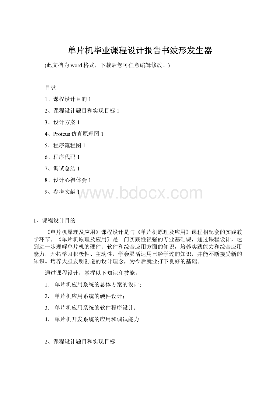 单片机毕业课程设计报告书波形发生器文档格式.docx_第1页