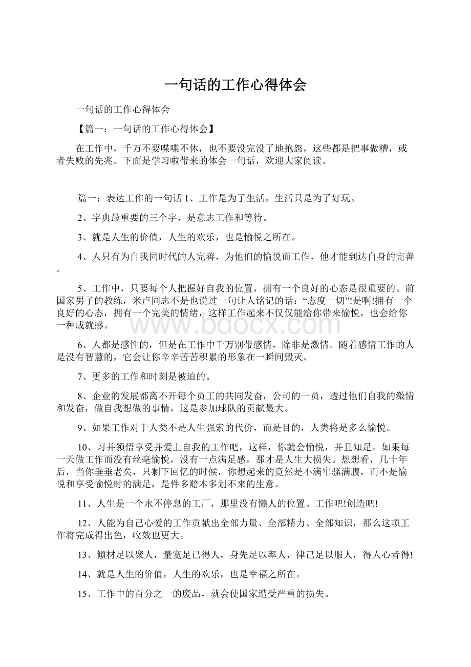 一句话的工作心得体会.docx_第1页