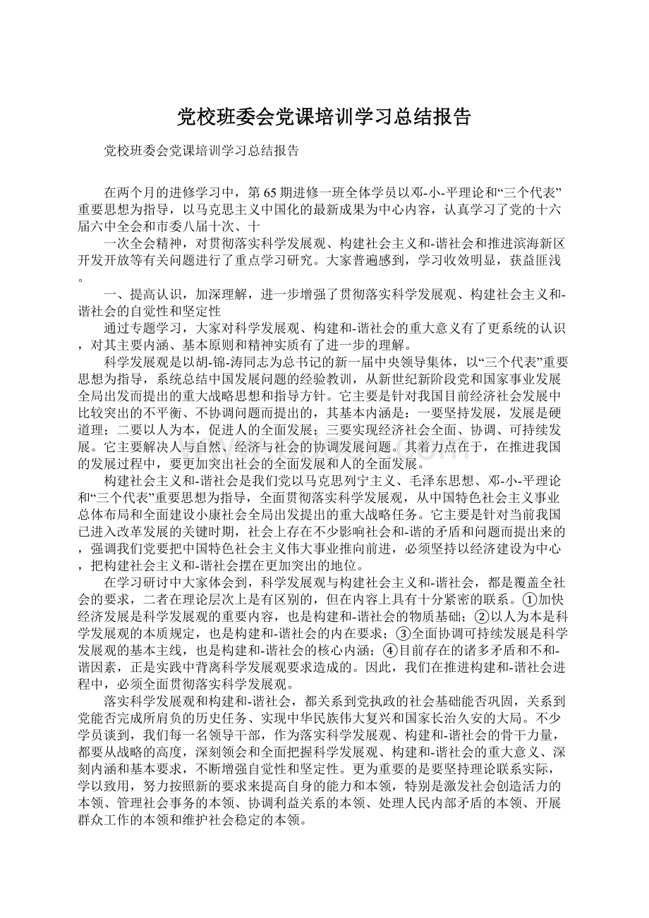 党校班委会党课培训学习总结报告.docx_第1页