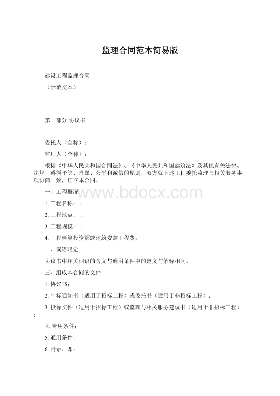 监理合同范本简易版文档格式.docx