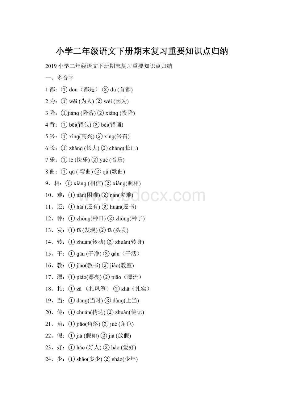 小学二年级语文下册期末复习重要知识点归纳.docx