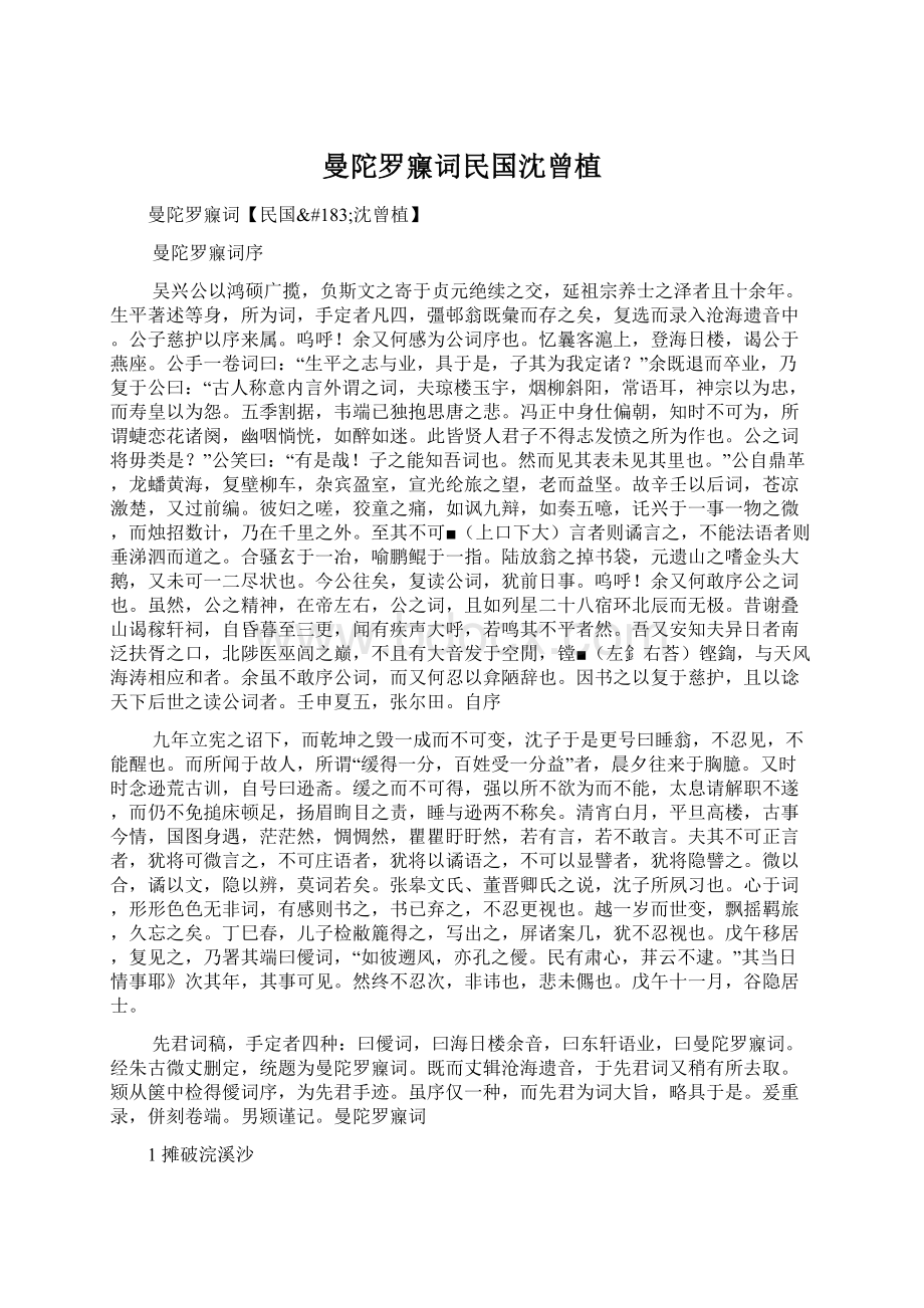 曼陀罗寱词民国沈曾植.docx