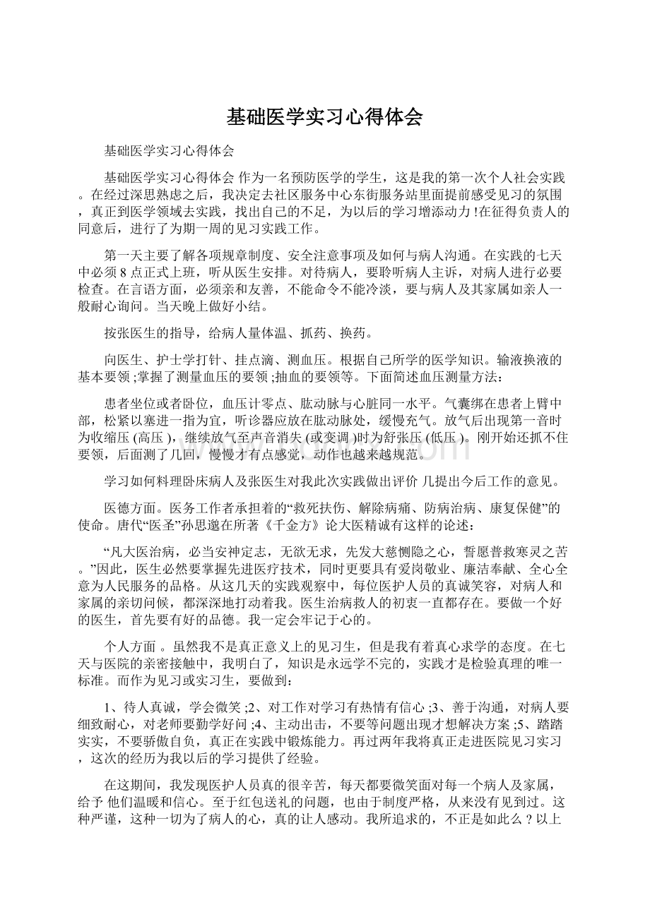 基础医学实习心得体会.docx_第1页