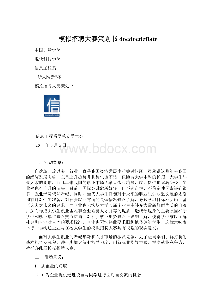 模拟招聘大赛策划书 docdocdeflateWord文件下载.docx_第1页