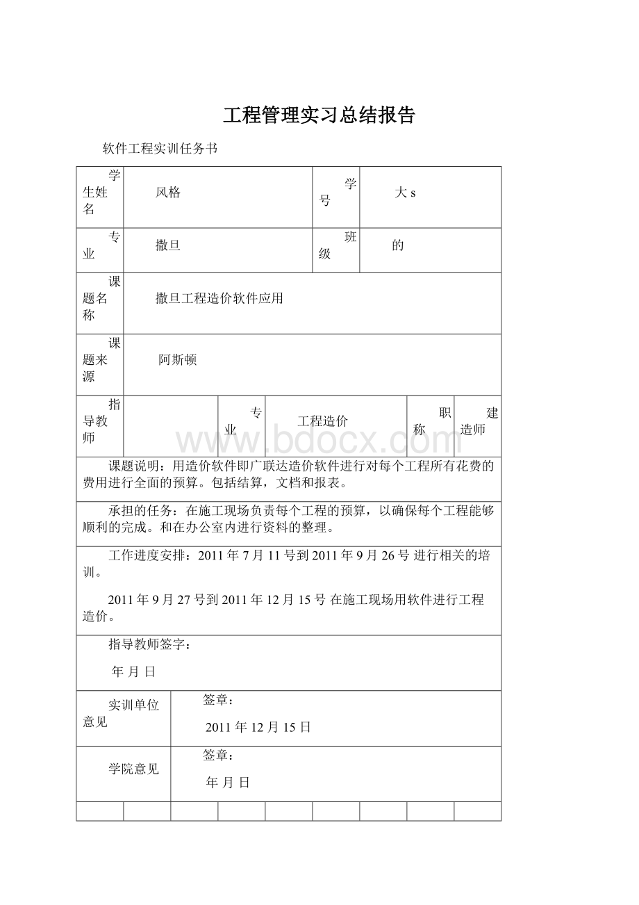 工程管理实习总结报告文档格式.docx_第1页