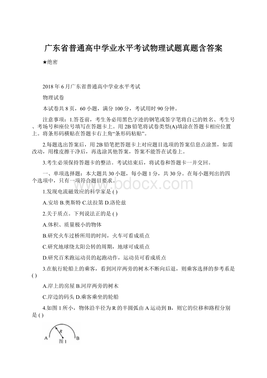 广东省普通高中学业水平考试物理试题真题含答案.docx