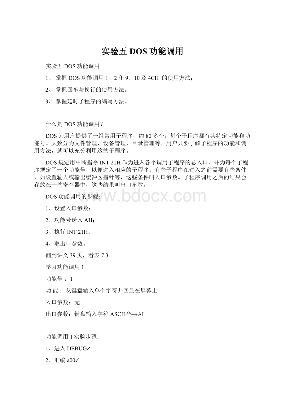 实验五 DOS功能调用文档格式.docx