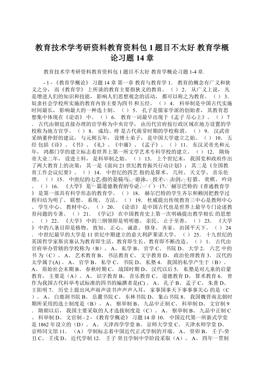 教育技术学考研资料教育资料包1题目不太好 教育学概论习题14章.docx_第1页