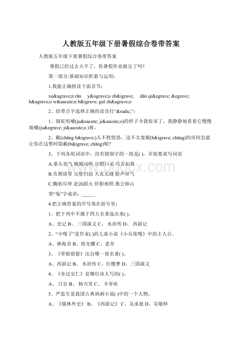 人教版五年级下册暑假综合卷带答案.docx