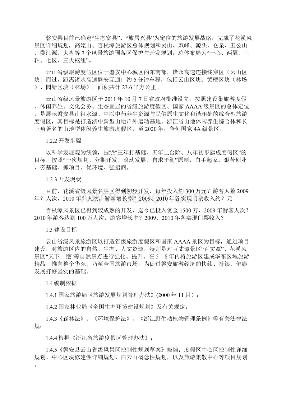 收购云山省级风景区可行性报告最后.docx_第2页