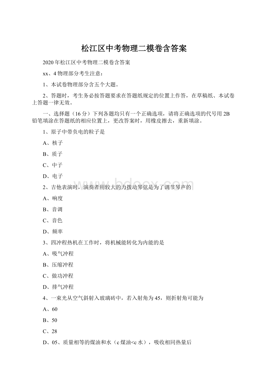 松江区中考物理二模卷含答案Word格式文档下载.docx