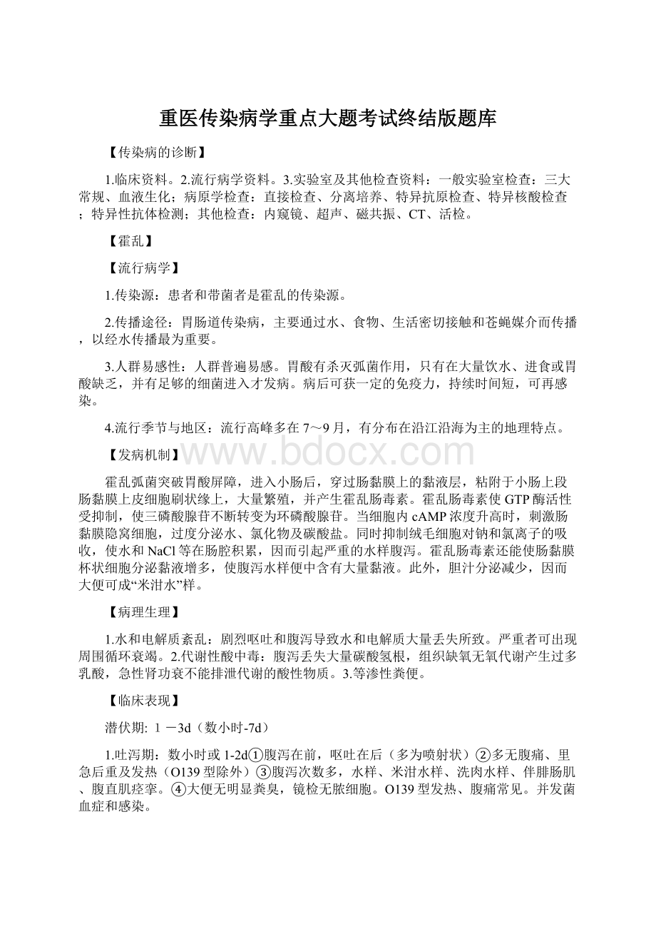 重医传染病学重点大题考试终结版题库Word文件下载.docx_第1页