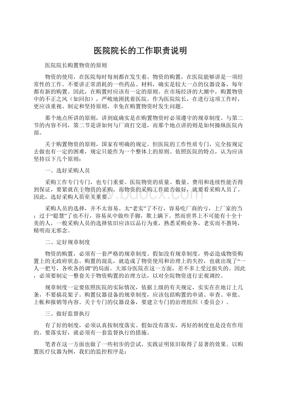 医院院长的工作职责说明Word文档格式.docx