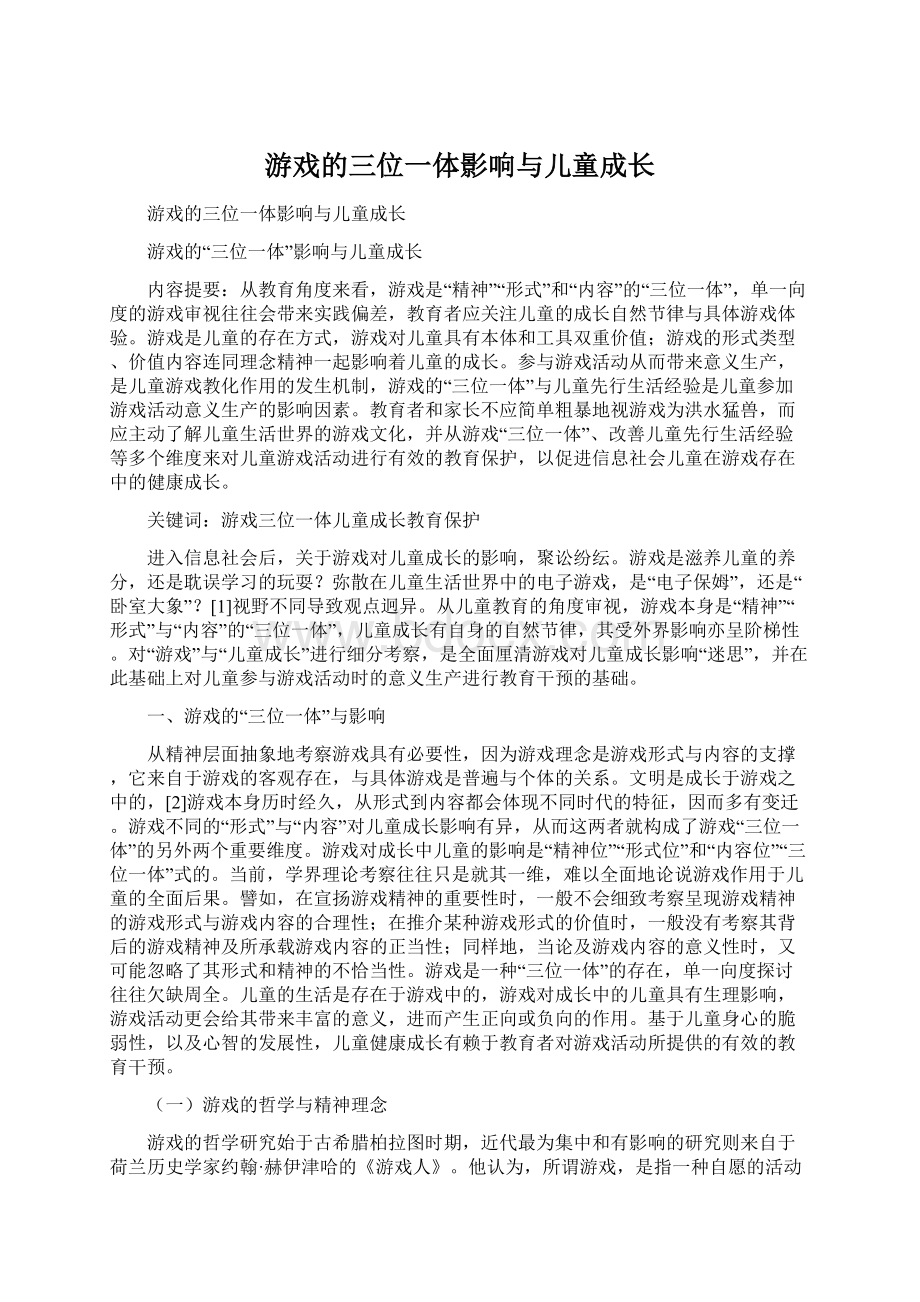 游戏的三位一体影响与儿童成长.docx_第1页