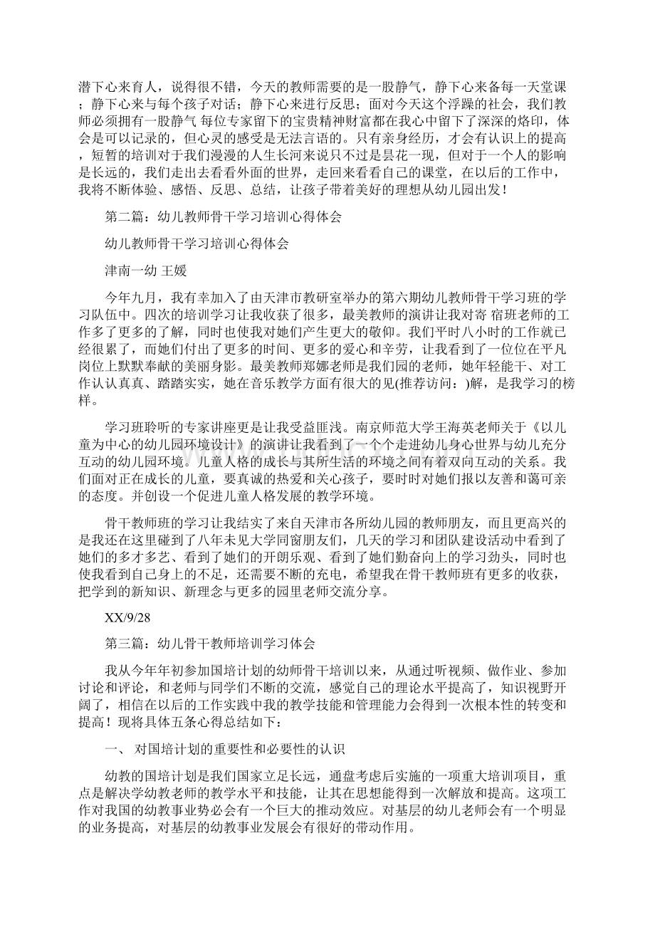 幼儿骨干教师培训学习笔记精选多篇与幼师关于幼儿园德育个人工作总结报告合集.docx_第2页