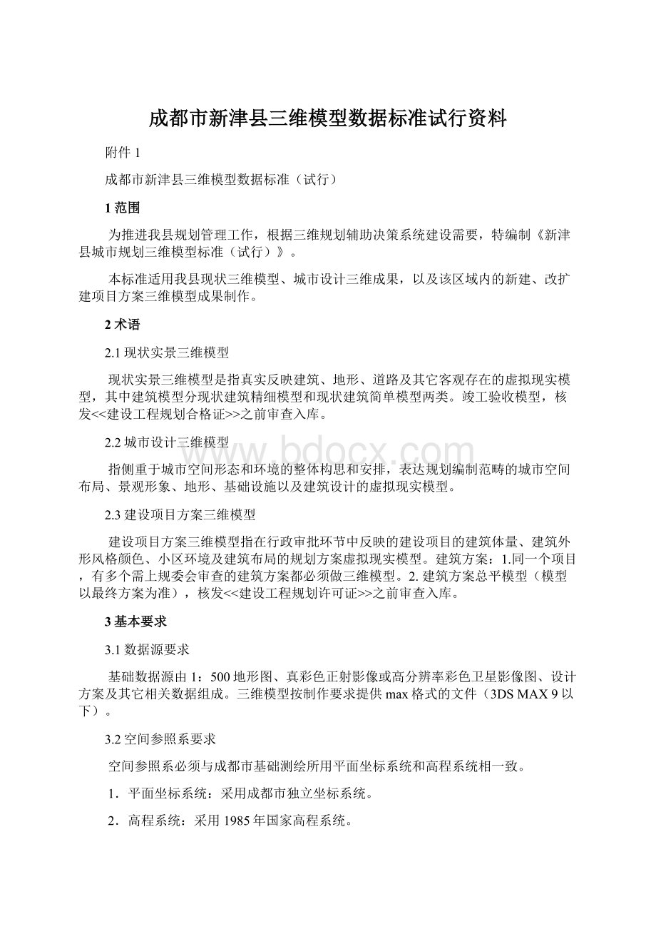 成都市新津县三维模型数据标准试行资料.docx