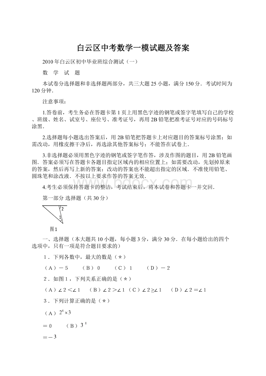 白云区中考数学一模试题及答案.docx