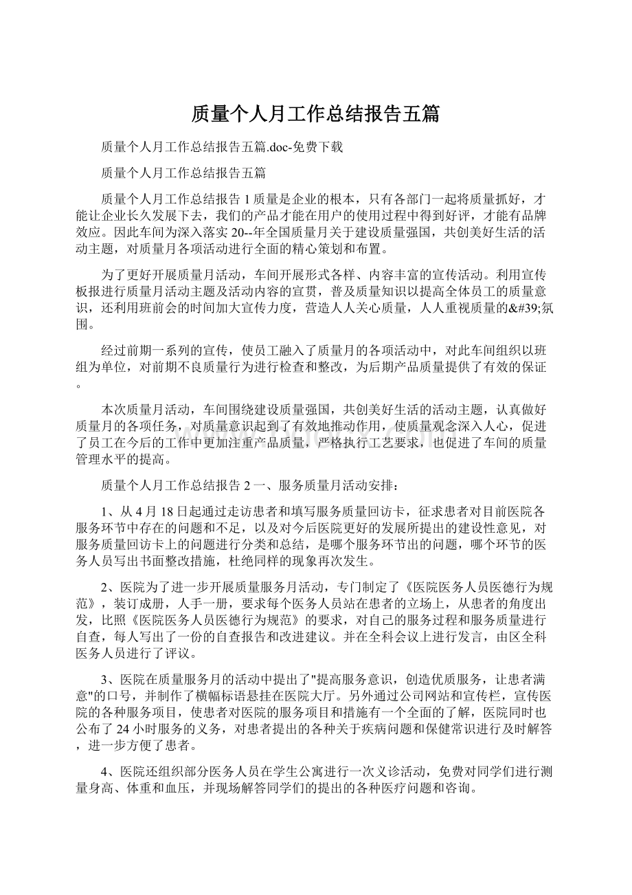 质量个人月工作总结报告五篇文档格式.docx_第1页